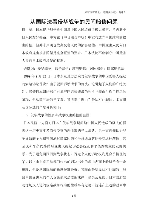 从国际法看侵华战争的民间赔偿问题