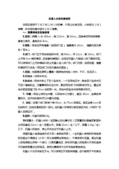 机器人足球竞赛规则