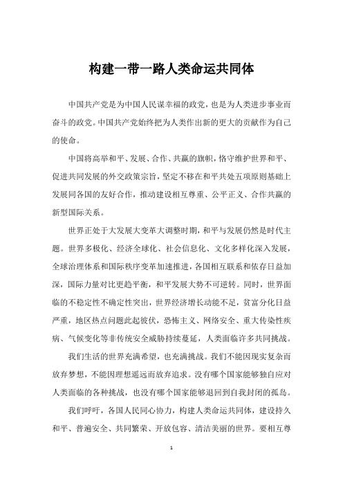 构建一带一路人类命运共同体