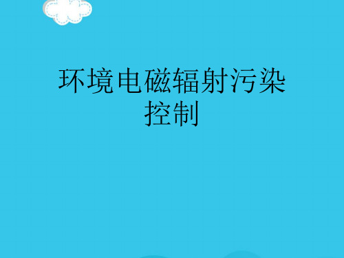 环境电磁辐射污染控制PPT优质资料