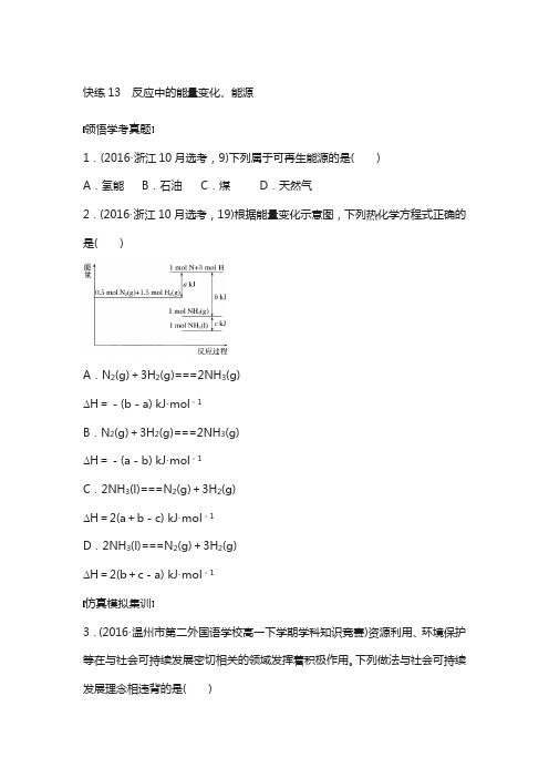 2018浙江化学选考：反应中的能量变化含答案