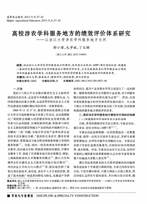 高校涉农学科服务地方的绩效评价体系研究——以浙江大学涉农学科服务地方为例