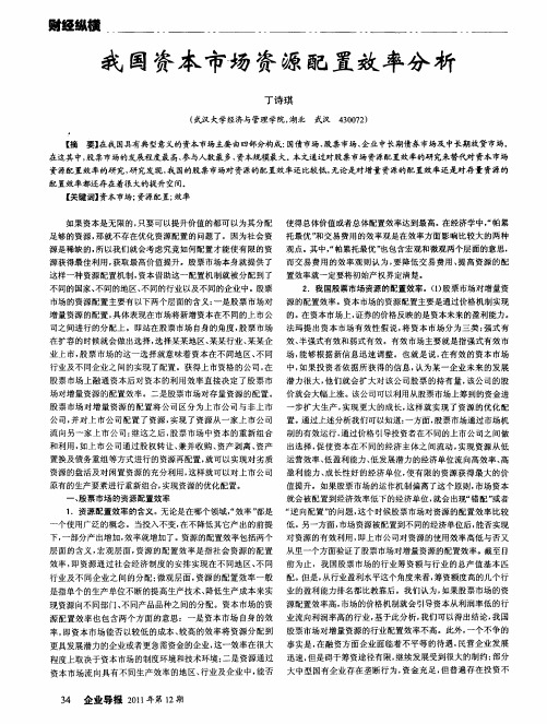 我国资本市场资源配置效率分析