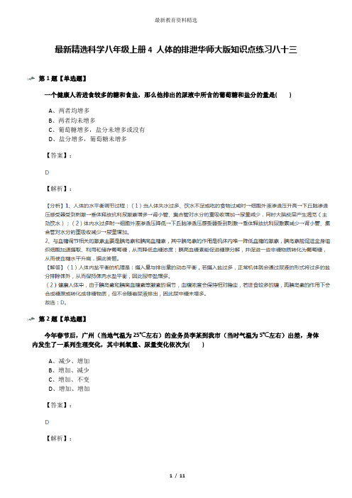 最新精选科学八年级上册4 人体的排泄华师大版知识点练习八十三