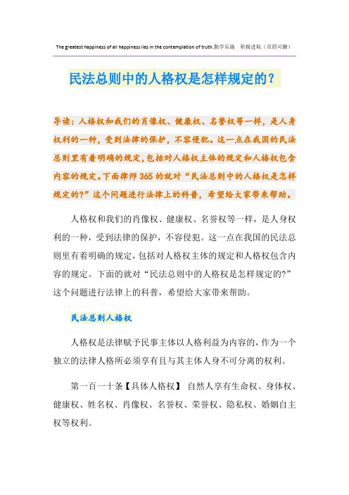 民法总则中的人格权是怎样规定的？