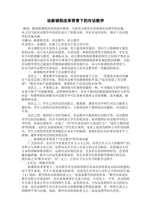 论新课程改革背景下的对话教学