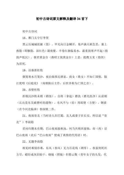 初中古诗词原文解释及翻译34首下