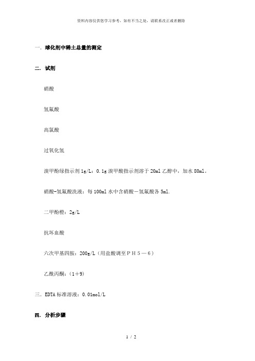 【精品】稀土总量的测定