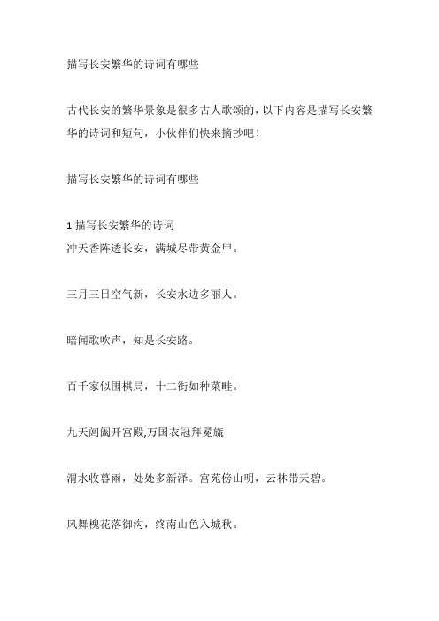 描写长安繁华的诗词有哪些