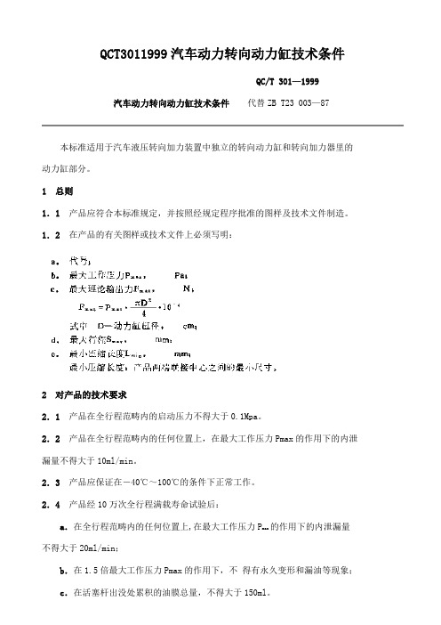 QCT3011999汽车动力转向动力缸技术条件