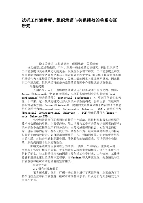 试析工作满意度、组织承诺与关系绩效的关系实证研究.