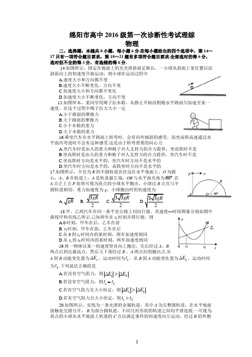 绵阳市高中2016级第一次诊断性考试理综物理试题