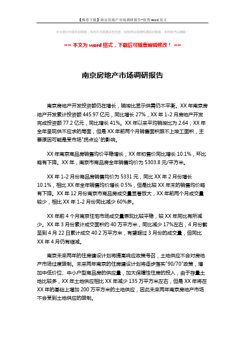 【推荐下载】南京房地产市场调研报告-优秀word范文 (4页)