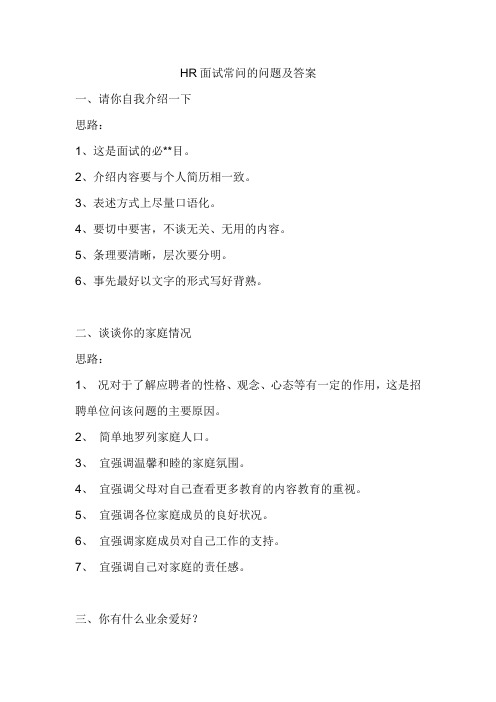 HR面试常问的问题及答案