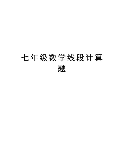 七年级数学线段计算题精品资料