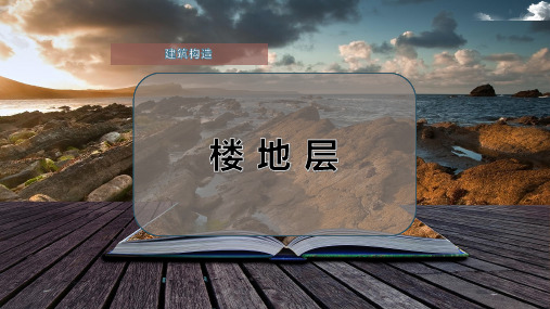 楼 地 层