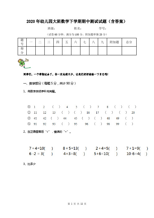2020年幼儿园大班数学下学期期中测试试题(含答案)