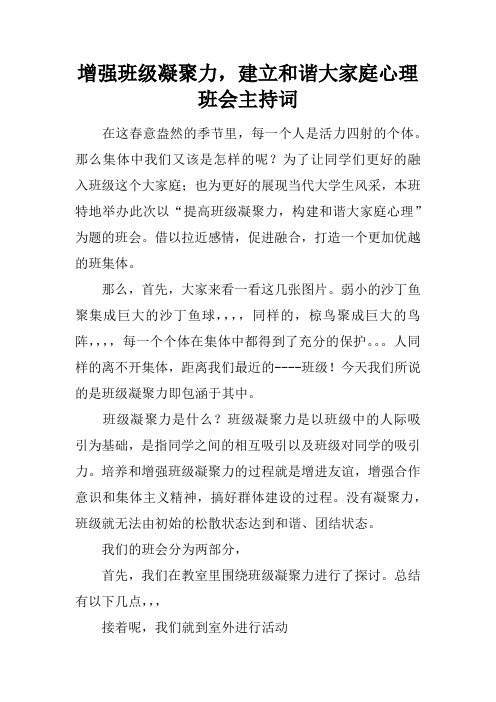 增强班级凝聚力,建立和谐大家庭心理班会主持词