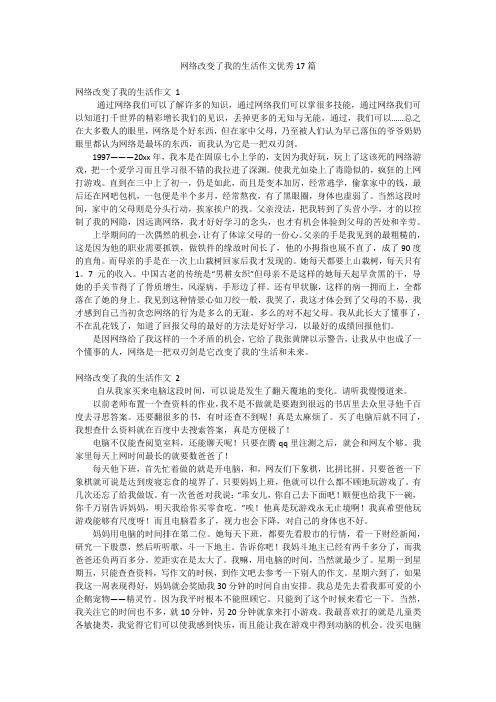 网络改变了我的生活作文优秀17篇