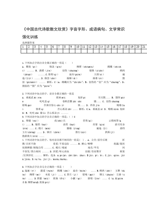 中国古代诗歌散文欣赏字音字形成语病句文学常识强