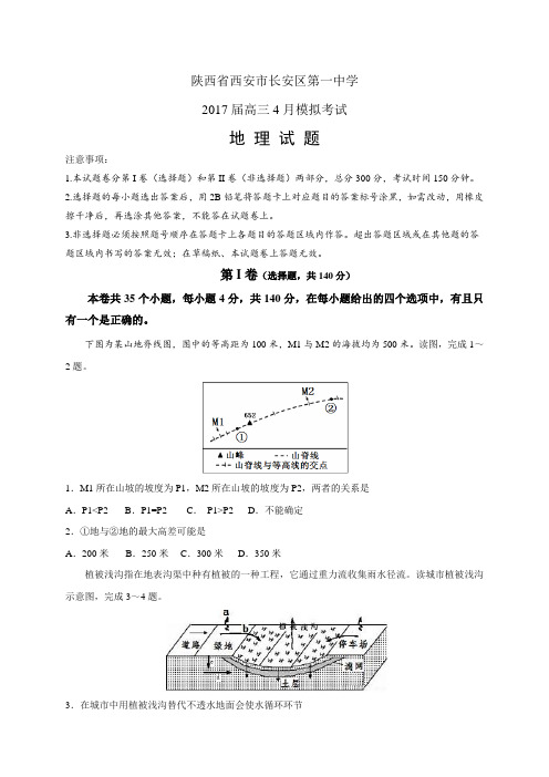 陕西省西安市长安区第一中学高三4月模拟考试——地理