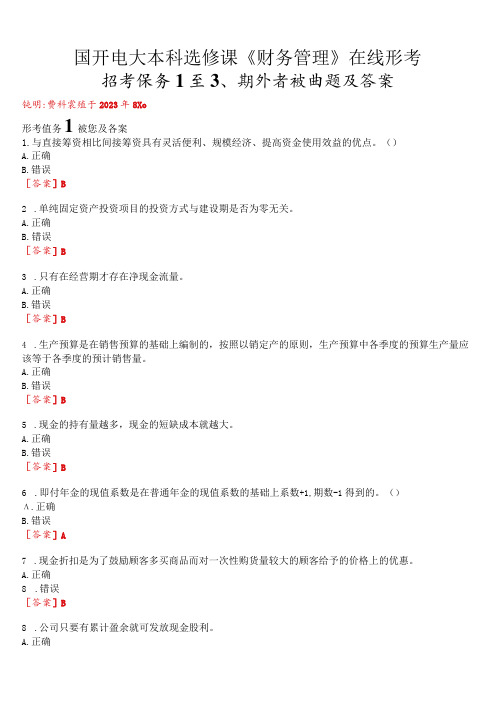 国开电大本科选修课《财务管理》在线形考(形考任务1至3、期终考试)试题及答案
