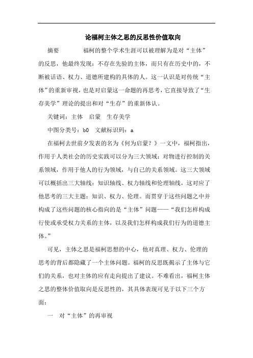 福柯主体之思反思性价值取向论文