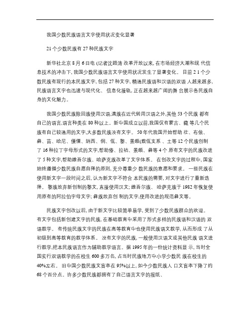 我国少数民族语言文字使用状况变化显著 (1).