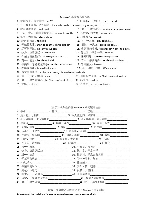 新版八年级英语上册Module 3知识点归纳及习题练习(含解析)