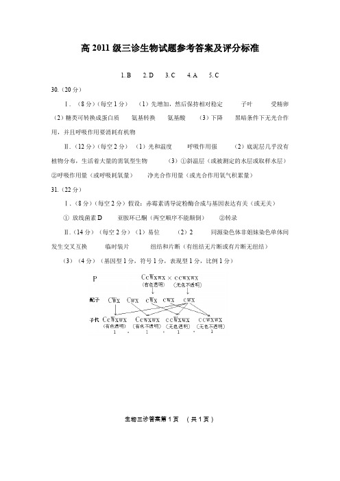 高2011级三诊生物试题参考答案及评分标准.