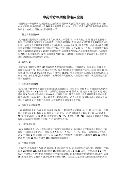 中药治疗银屑病的临床应用
