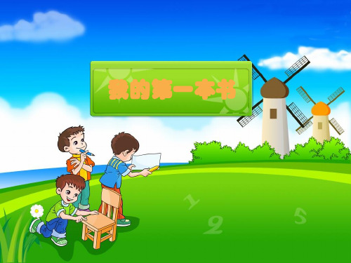 24八年级下册语文3《我的第一本书》教学PPT课件