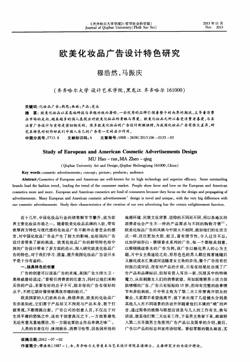 欧美化妆品广告设计特色研究