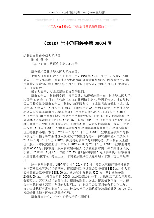 2019-(201X)宜中刑再终字第00004号-word范文模板 (4页)