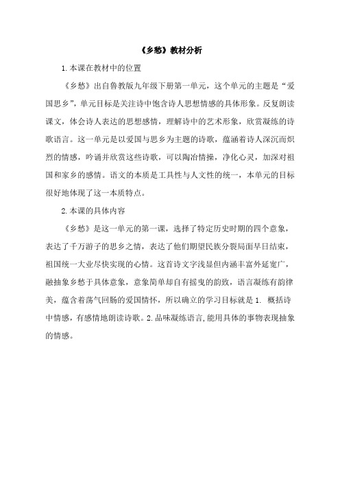 《乡愁》教材分析