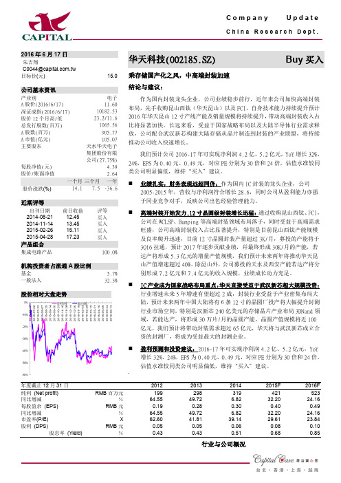 华天科技：中高端封装加速 买入评级