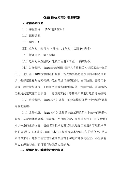 《BIM造价应用》课程标准