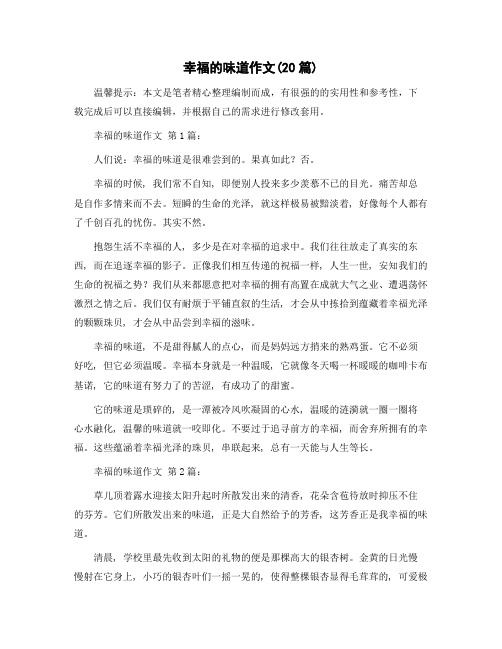 幸福的味道作文(20篇)精选范文