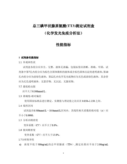 总三碘甲状腺原氨酸(TT3)测定试剂盒(化学发光免疫分析法)产品技术要求爱康
