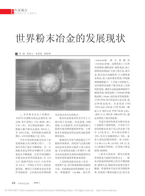 世界粉末冶金的发展现状