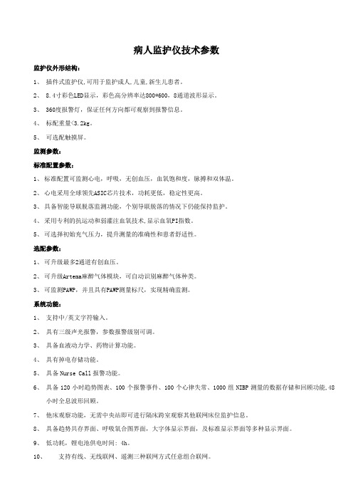 IPM8监护仪招标参数