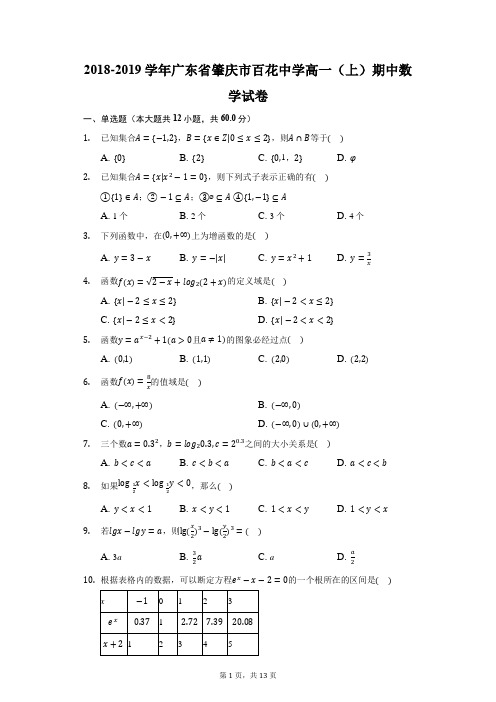 2018-2019学年广东省肇庆市百花中学高一(上)期中数学试卷(附答案详解)