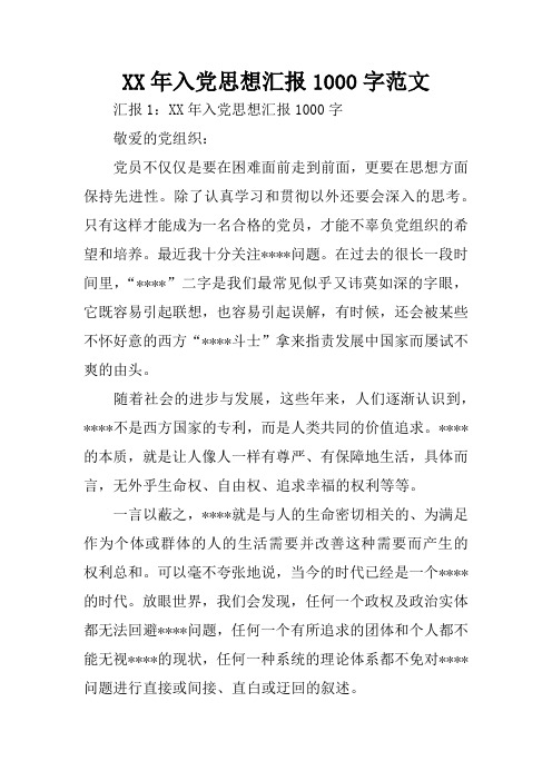 XX年入党思想汇报1000字范文