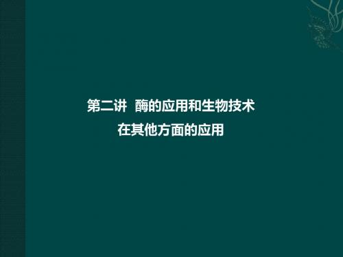 第二讲酶的应用和生物技术在其他方面的应用