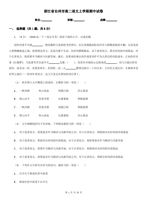浙江省台州市高二语文上学期期中试卷