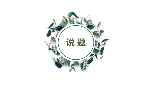 高中化学比赛PPT课件说题比赛PPT课件