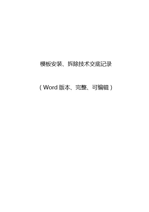 模板安装、拆除技术交底记录