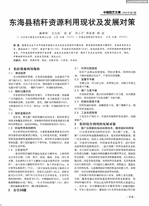 东海县秸秆资源利用现状及发展对策