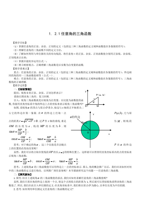 高中数学必修4教案1.2.1任意角的三角函数(教、学案)