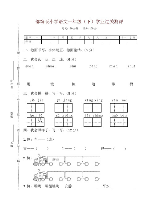 部编版小学语文一年级(下)学业过关测评试卷及答案